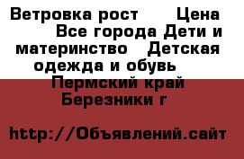 Ветровка рост 86 › Цена ­ 500 - Все города Дети и материнство » Детская одежда и обувь   . Пермский край,Березники г.